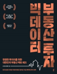 빅데이터 부동산투자